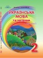 ГДЗ  Украинский язык 2 класс Захарийчук М.Д.