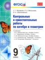 ГДЗ контрольные и самостоятельные работы Алгебра 9 класс Журавлев С.Г.