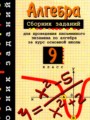 ГДЗ сборник заданий Алгебра 9 класс Кузнецова Л.В.