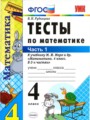 ГДЗ тесты Математика 4 класс В. Н. Рудницкая