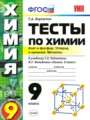 ГДЗ тесты Химия 9 класс Т.А. Боровских