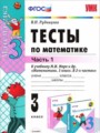 ГДЗ тесты Математика 3 класс В.Н. Рудницкая