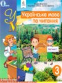 ГДЗ  Украинский язык 3 класс Вашуленко М.С.