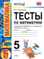 ГДЗ тесты к учебнику Зубаревой Математика 5 класс В.Н. Рудницкая