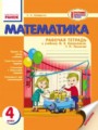 ГДЗ рабочая тетрадь Математика 4 класс Назаренко А.А.
