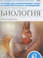 ГДЗ тетрадь для лабораторных работ и самостоятельных наблюдений Биология 6 класс Акперова И.А.