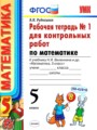 ГДЗ рабочая тетрадь для контрольных работ Математика 5 класс В.Н. Рудницкая