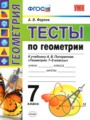 ГДЗ тесты Геометрия 7 класс А. В. Фарков