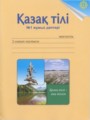 ГДЗ рабочая тетрадь Казахский язык 2 класс Жумабаева А.Е.