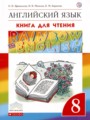 ГДЗ книга для чтения Rainbow Английский язык 8 класс Афанасьева О.В.