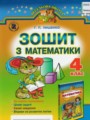 ГДЗ рабочая тетрадь Математика 4 класс Лишенко Г.П.
