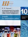 ГДЗ тетрадь для практических работ Химия 10 класс Борушко И.И.