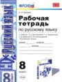 ГДЗ рабочая тетрадь Русский язык 8 класс Е. Л. Ерохина