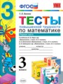 ГДЗ тесты Математика 3 класс Т. П. Быкова