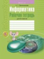 ГДЗ рабочая тетрадь Информатика 6 класс Овчинникова Л.Г.