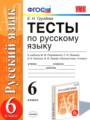 ГДЗ тесты Русский язык 6 класс Е. Н. Груздева