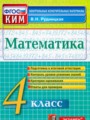 ГДЗ Контрольные измерительные материалы Математика 4 класс В.Н. Рудницкая