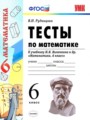 ГДЗ тесты к учебнику Виленкина Математика 6 класс В.Н. Рудницкая