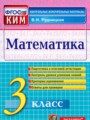 ГДЗ контрольные измерительные материалы (ВПР) Математика 3 класс В.Н. Рудницкая