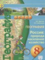 ГДЗ Россия: природа, население, хозяйство География 8 класс Дронов В.П.