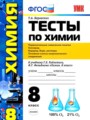 ГДЗ тесты Химия 8 класс Т.А. Боровских