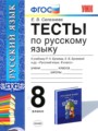 ГДЗ тесты Русский язык 8 класс Е. В. Селезнева