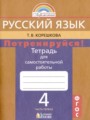 ГДЗ тетрадь для самостоятельной работы Русский язык 4 класс Т.В. Корешкова