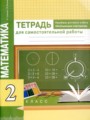 ГДЗ тетрадь для самостоятельной работы Математика 2 класс Р.Г. Чуракова