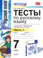 ГДЗ тесты Русский язык 7 класс Е.В. Селезнева