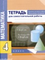 ГДЗ тетрадь для самостоятельной работы Математика 4 класс Чуракова Р.Г.