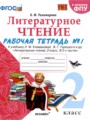 ГДЗ рабочая тетрадь Литература 2 класс Е.М. Тихомирова