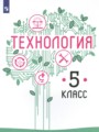 ГДЗ  Технология 5 класс Казакевич В.М.