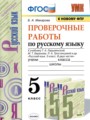 ГДЗ проверочные работы Русский язык 5 класс Б.А. Макарова