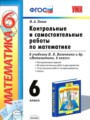 ГДЗ контрольные и самостоятельные работы Математика 6 класс М. А. Попов