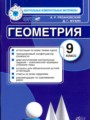 ГДЗ контрольные измерительные материалы (ким) Геометрия 9 класс А. Р. Рязановский