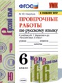 ГДЗ проверочные работы Русский язык 6 класс М.Ю. Никулина