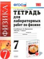 ГДЗ тетрадь для лабораторных работ Физика 7 класс Минькова Р. Д.