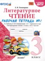 ГДЗ рабочая тетрадь Литература 3 класс Е.М. Тихомирова