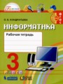 ГДЗ рабочая тетрадь Информатика 3 класс О.Б. Кондратьева