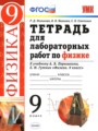 ГДЗ тетрадь для лабораторных работ Физика 9 класс Минькова Р. Д.