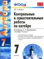 ГДЗ контрольные и самостоятельные работы Алгебра 7 класс Попов М.А.
