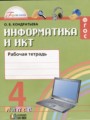 ГДЗ рабочая тетрадь Информатика 4 класс О.Б. Кондратьева