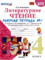 ГДЗ рабочая тетрадь Литература 4 класс Е.М. Тихомирова