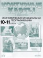 ГДЗ контурные карты и задания География 10‐11 класс Кузнецов А.П.
