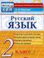 ГДЗ контрольные измерительные материалы (КИМ) Русский язык 2 класс Крылова О.Н.