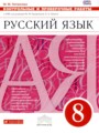 ГДЗ Контрольные и проверочные работы Русский язык 8 класс М.М. Литвинова