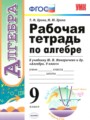ГДЗ рабочая тетрадь Алгебра 9 класс Т. М. Ерина