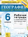 ГДЗ  рабочая тетрадь с контурными картами География 6 класс Баринова И.И.