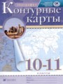 ГДЗ контурные карты География 10‐11 класс Приваловский А.Н.