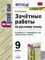ГДЗ зачётные работы Русский язык 9 класс М.Ю. Никулина
